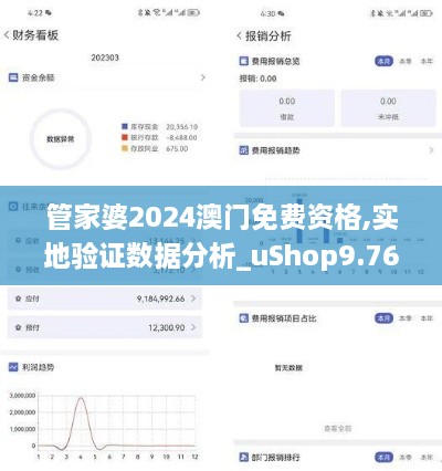 管家婆2024澳门免费资格,实地验证数据分析_uShop9.760