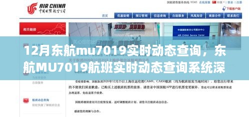 东航MU7019航班实时动态查询系统评测与介绍，深度了解航班动态，轻松掌握实时信息