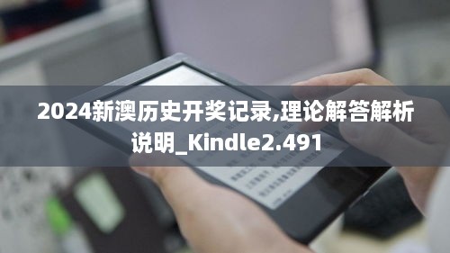 2024新澳历史开奖记录,理论解答解析说明_Kindle2.491