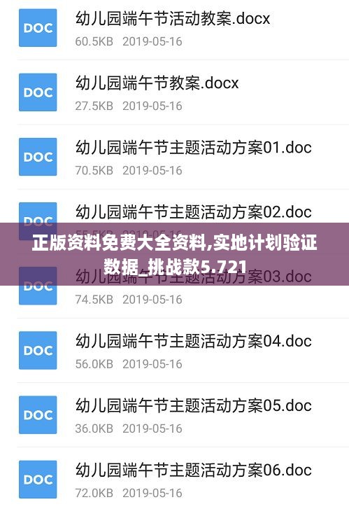 正版资料免费大全资料,实地计划验证数据_挑战款5.721