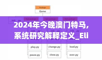 2024年今晚澳门特马,系统研究解释定义_Elite7.714