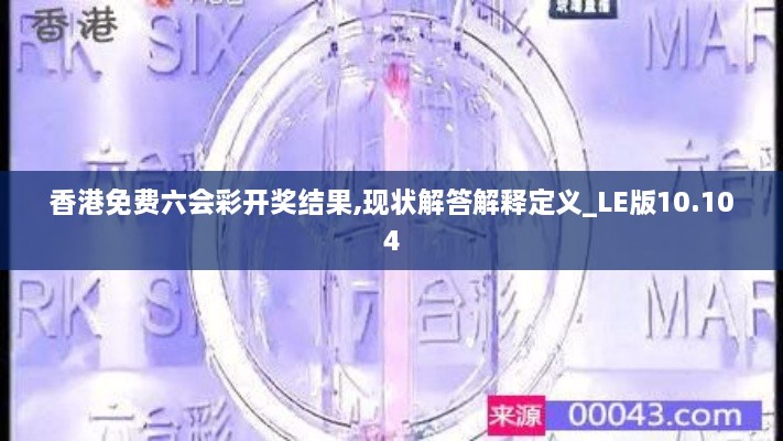 香港免费六会彩开奖结果,现状解答解释定义_LE版10.104