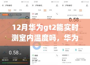 华为GT2智能表揭秘，实时室内温度监测与独特魅力的隐藏小巷魔法