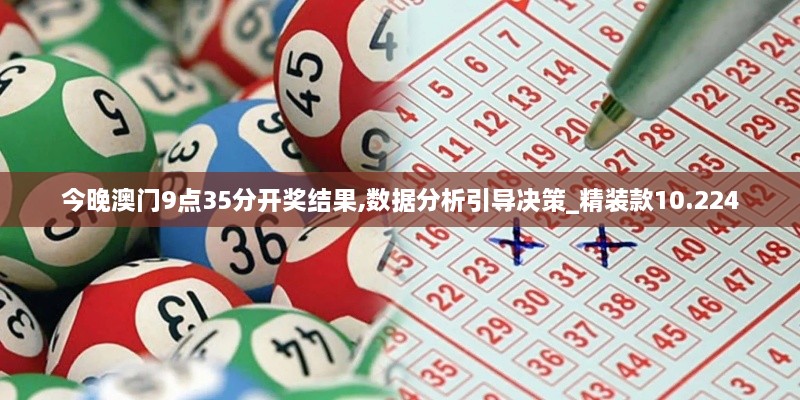 今晚澳门9点35分开奖结果,数据分析引导决策_精装款10.224