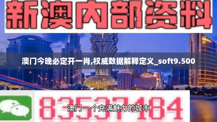 澳门今晚必定开一肖,权威数据解释定义_soft9.500