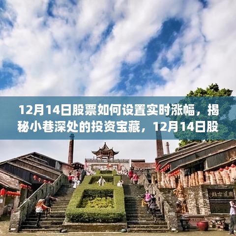 揭秘12月14日股票实时涨幅策略，小巷深处的投资机会如何捕捉？