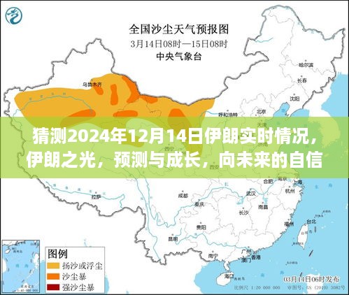 伊朗之光，预测与成长，向未来的自信之旅——2024年12月14日实时情况展望