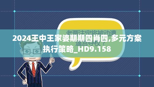 2024王中王家婆期期四肖四,多元方案执行策略_HD9.158