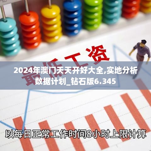 2024年澳门天天开好大全,实地分析数据计划_钻石版6.345