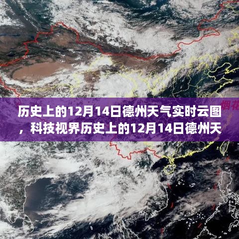 揭秘云端变迁，历史上的德州天气实时云图回顾，体验科技魅力