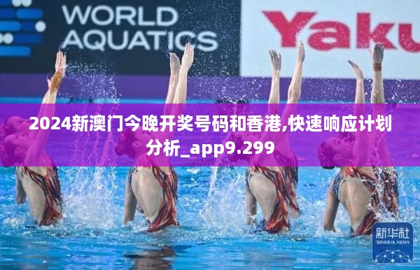 2024新澳门今晚开奖号码和香港,快速响应计划分析_app9.299