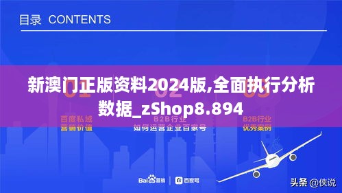 新澳门正版资料2024版,全面执行分析数据_zShop8.894