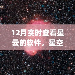 星空下的温馨奇缘，我与实时查看星云软件的奇妙日常