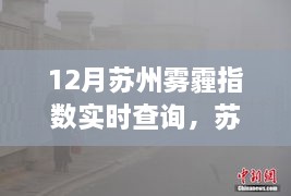 苏州雾霾指数智能监控系统革新之旅，实时查询尽在掌控