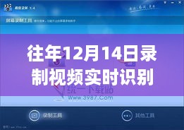 实时字幕识别技术解析，回顾往年1月录制视频的视角与实时字幕识别技术探讨