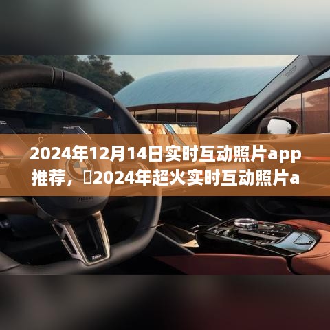 ✨2024年超热门实时互动照片app推荐，开启全新拍照体验🌍