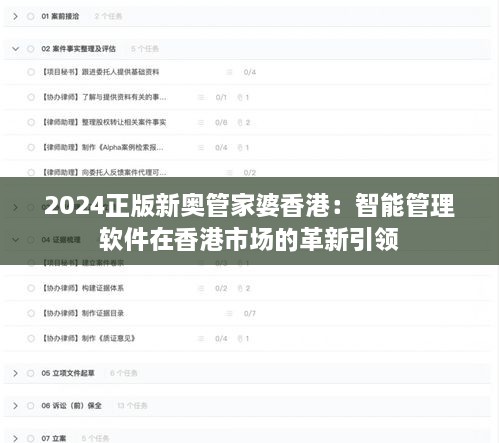 2024正版新奥管家婆香港：智能管理软件在香港市场的革新引领