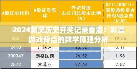 2024新奥历史开奖记录香港：彩票游戏背后的数学原理分析