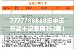 7777788888王中王开奖十记录网352期：深度解析352期开奖趋势，洞察未来中奖号码征兆