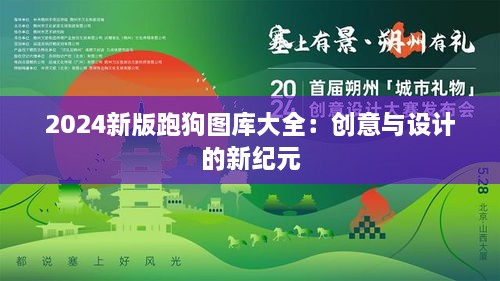 2024新版跑狗图库大全：创意与设计的新纪元