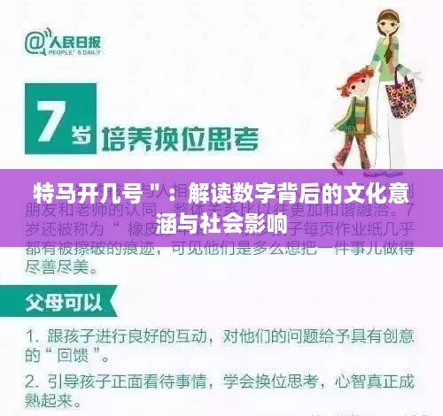 特马开几号＂：解读数字背后的文化意涵与社会影响