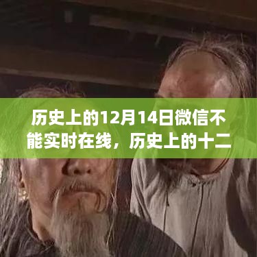 历史上的十二月十四日微信服务短暂中断事件解析