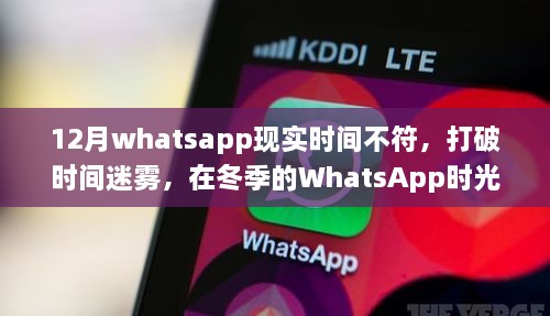 冬季WhatsApp时间迷雾，寻求内心宁静与自然同步