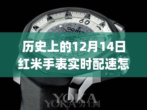 红米手表实时配速功能详解，从初学者到进阶用户的使用指南（12月14日版）