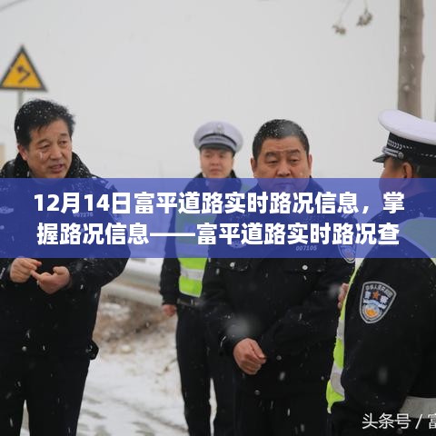 富平道路实时路况详解，初学者与进阶用户的查询步骤及12月14日最新路况信息