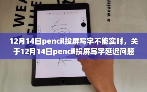 关于12月14日pencil投屏写字延迟的技术解析与解决方案探讨