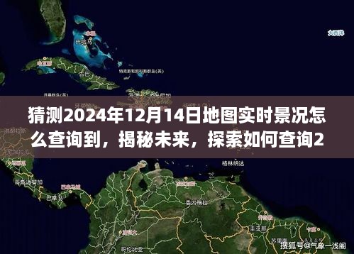 揭秘未来地图实时美景，探索如何查询2024年地图实时景况，启程寻找宁静之地