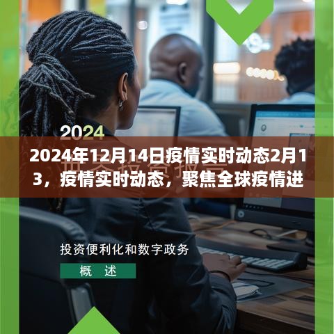 全球疫情进展与未来展望，聚焦疫情实时动态（2024年12月14日）