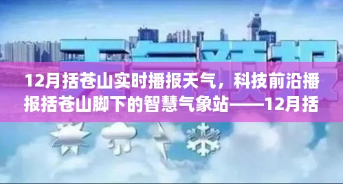 括苍山智慧气象站，探索科技前沿，体验精准天气播报新体验