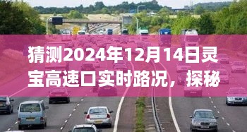 探秘灵宝高速口，路况预测与小巷美食奇遇，2024年12月14日实录