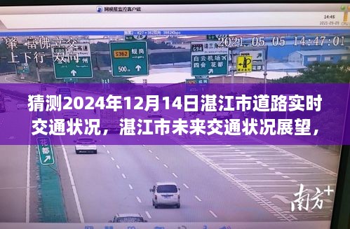 湛江市未来交通状况展望，聚焦2024年12月14日道路实时状况分析与预测