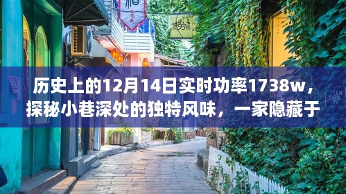 历史光影下隐藏的特色小店，12月14日实时功率与独特风味探秘