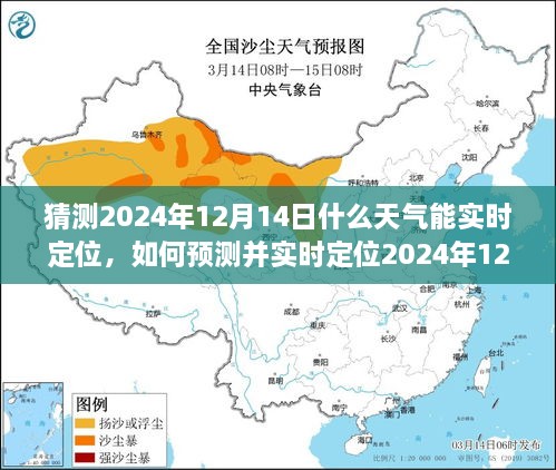 揭秘未来天气预测技巧，如何实时定位并掌握2024年12月14日的天气情况？