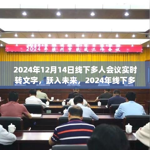 跃入未来，2024年线下多人会议实时转文字，开启高效协作新时代