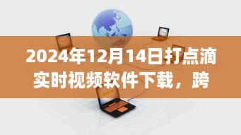 跨越时空的点滴，实时视频软件记录成长与自信的魔法（2024年下载推荐）