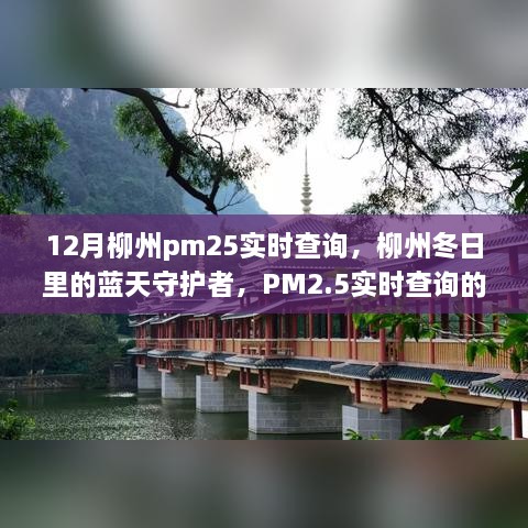 柳州冬季PM2.5实时查询，守护蓝天，揭秘奇妙日常