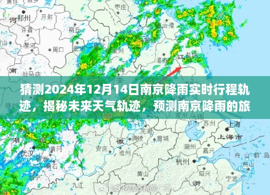 揭秘南京未来天气轨迹，预测降雨实时行程轨迹（以2024年12月14日为例）