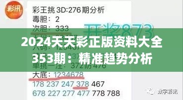 2024天天彩正版资料大全353期：精准趋势分析