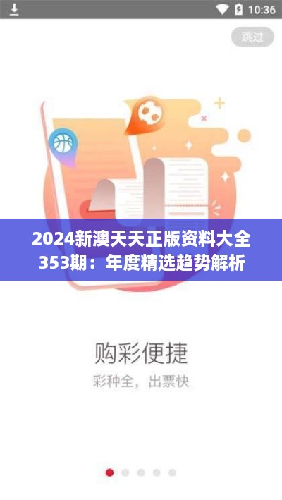 2024新澳天天正版资料大全353期：年度精选趋势解析