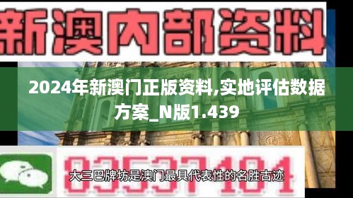 2024年新澳门正版资料,实地评估数据方案_N版1.439