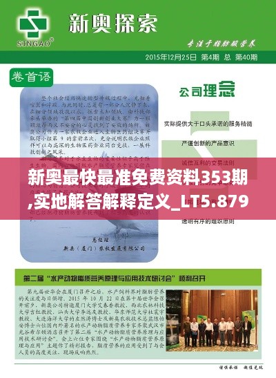 新奥最快最准免费资料353期,实地解答解释定义_LT5.879