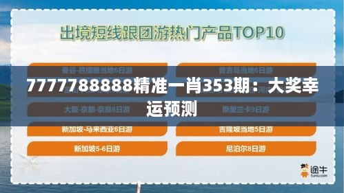 7777788888精准一肖353期：大奖幸运预测