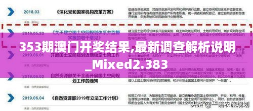 353期澳门开奖结果,最新调查解析说明_Mixed2.383