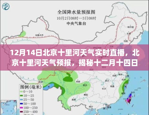 揭秘北京十里河天气预报背后的故事，实时气象直播直击十二月十四日天气状况