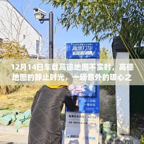 高德地图静止时光，意外暖心之旅，车载导航不实时体验