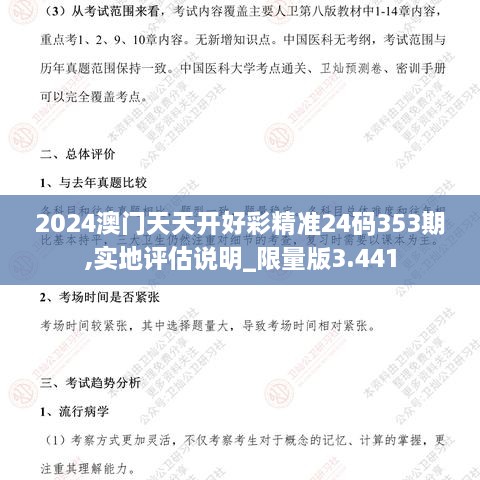 2024澳门天天开好彩精准24码353期,实地评估说明_限量版3.441